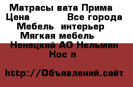 Матрасы вата Прима › Цена ­ 1 586 - Все города Мебель, интерьер » Мягкая мебель   . Ненецкий АО,Нельмин Нос п.